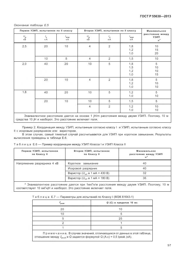 ГОСТ Р 55630-2013, страница 101