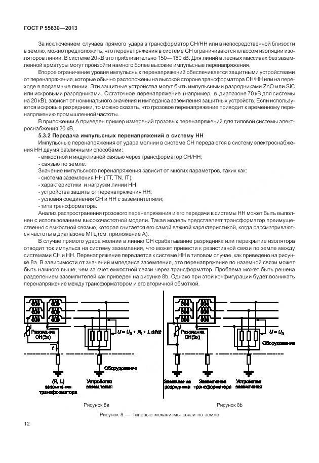 ГОСТ Р 55630-2013, страница 16