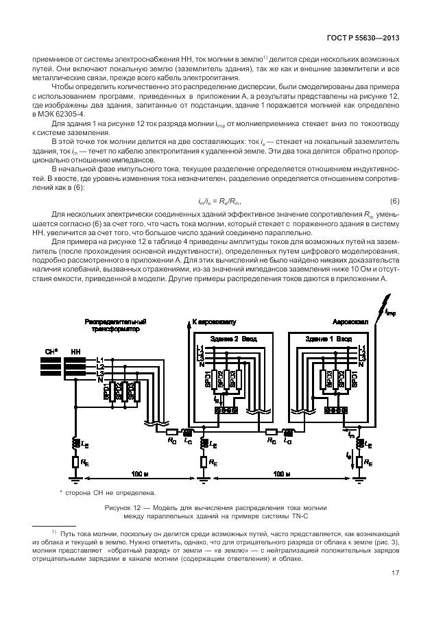 ГОСТ Р 55630-2013, страница 21