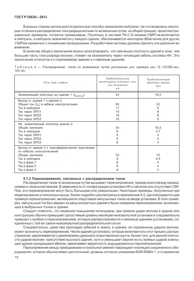 ГОСТ Р 55630-2013, страница 22