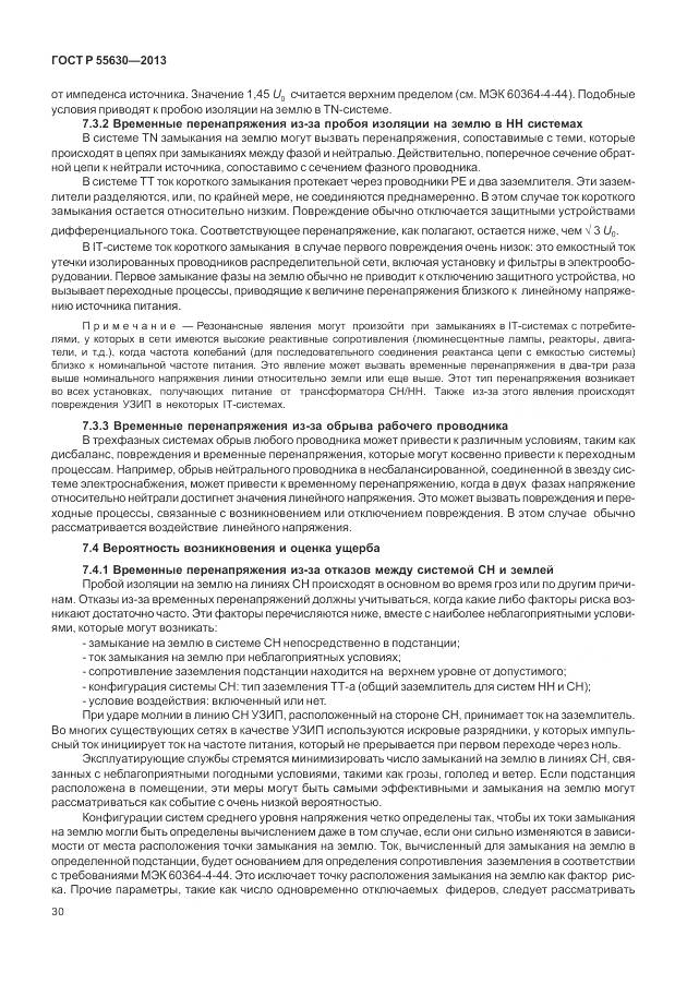 ГОСТ Р 55630-2013, страница 34