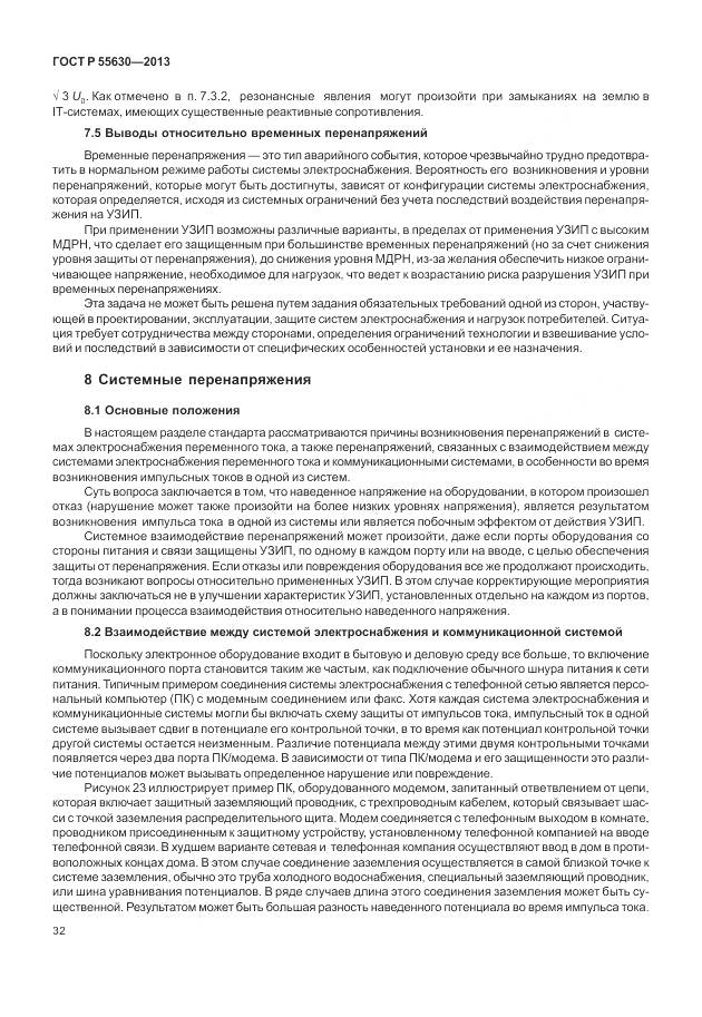 ГОСТ Р 55630-2013, страница 36