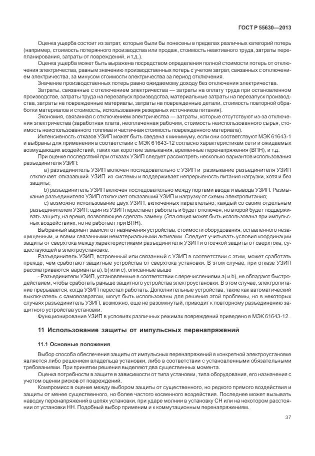 ГОСТ Р 55630-2013, страница 41