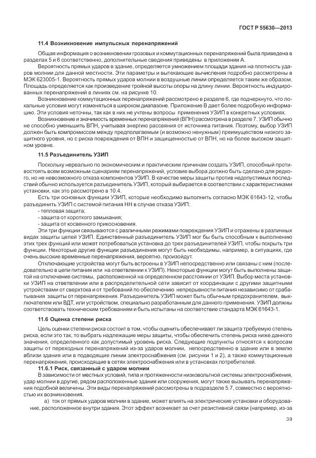 ГОСТ Р 55630-2013, страница 43