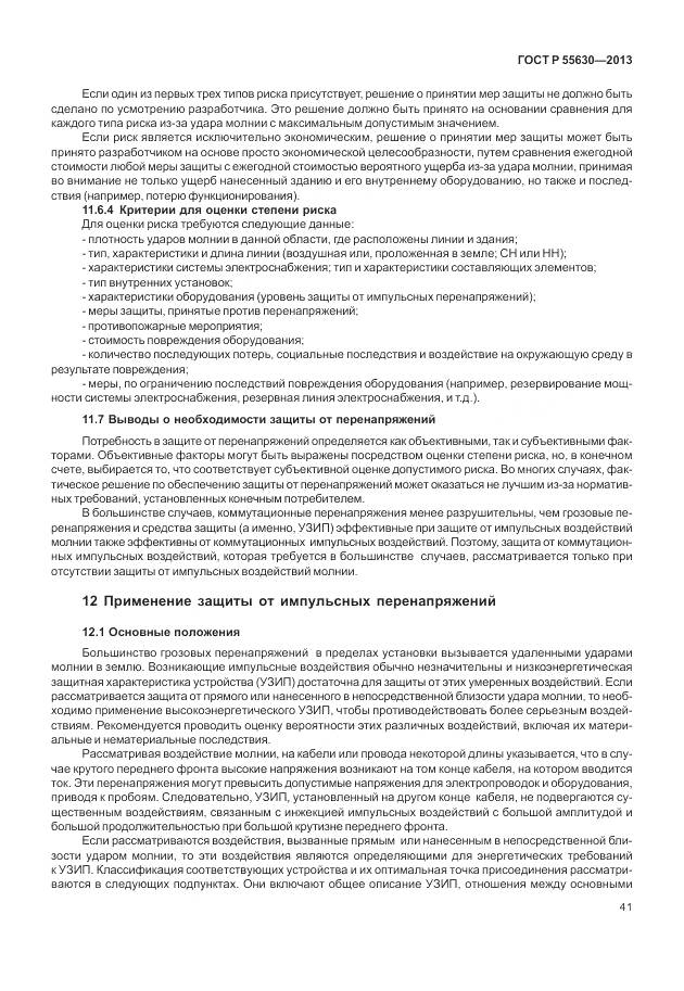 ГОСТ Р 55630-2013, страница 45