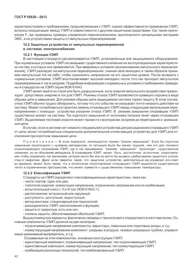 ГОСТ Р 55630-2013, страница 46