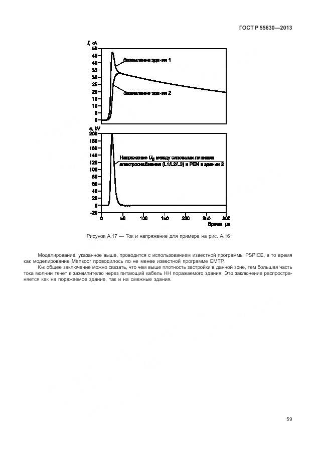 ГОСТ Р 55630-2013, страница 63