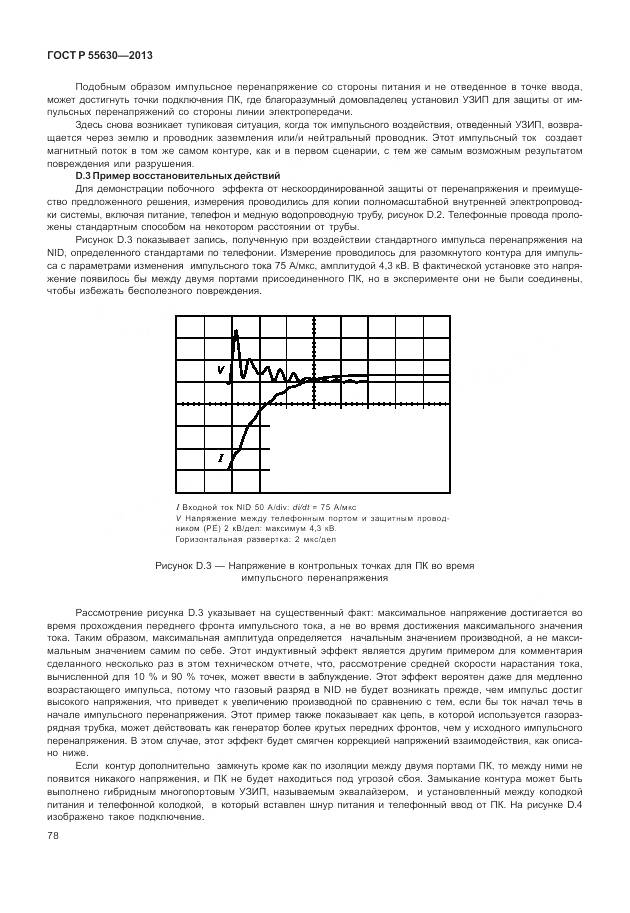 ГОСТ Р 55630-2013, страница 82