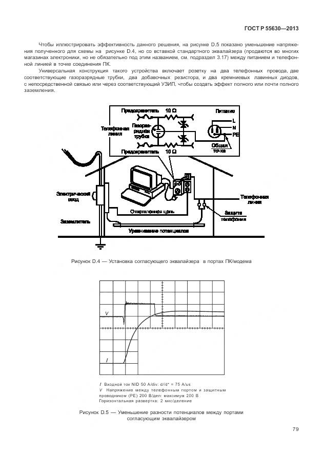 ГОСТ Р 55630-2013, страница 83