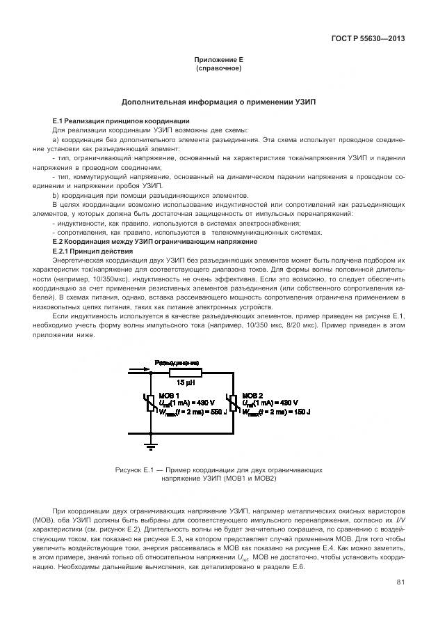 ГОСТ Р 55630-2013, страница 85