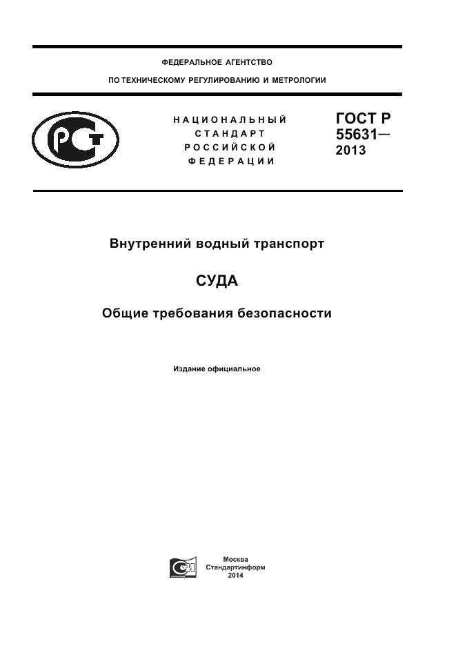 ГОСТ Р 55631-2013, страница 1
