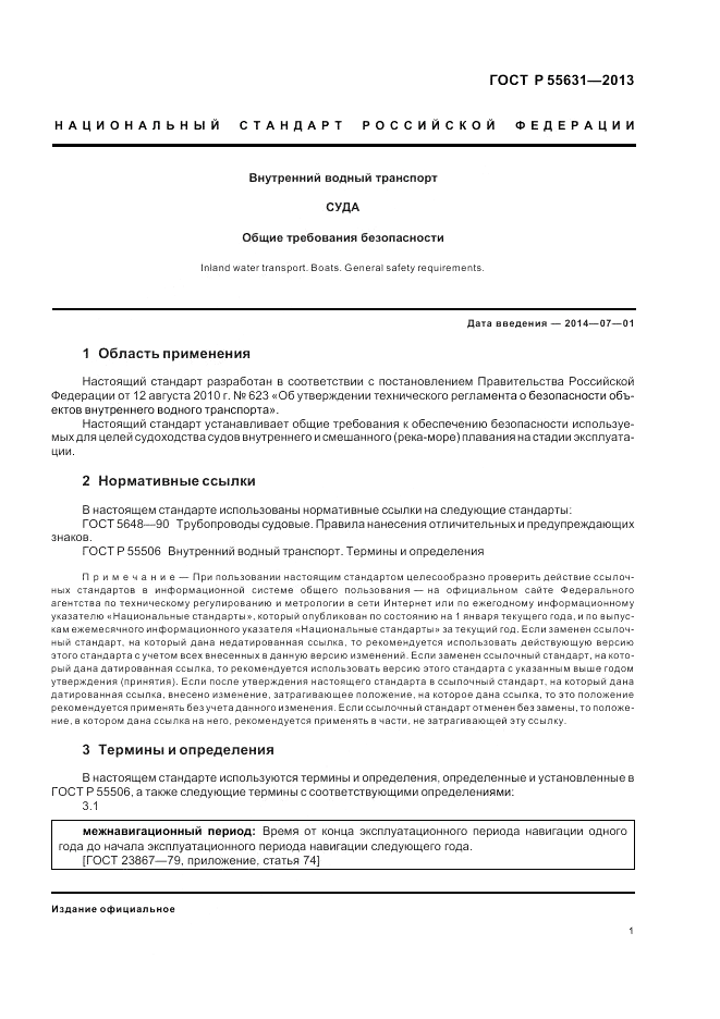 ГОСТ Р 55631-2013, страница 5