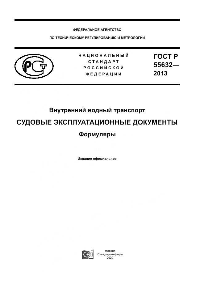 ГОСТ Р 55632-2013, страница 1