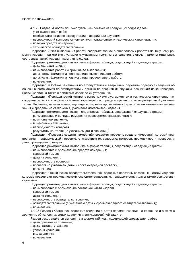 ГОСТ Р 55632-2013, страница 10