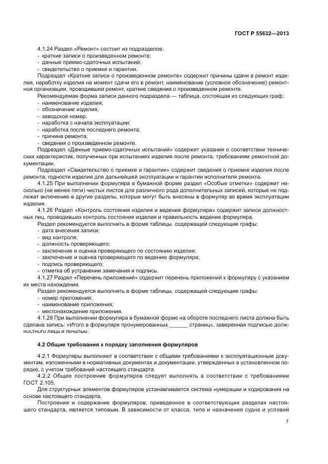 ГОСТ Р 55632-2013, страница 11