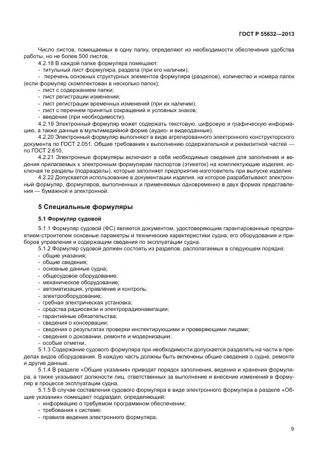 ГОСТ Р 55632-2013, страница 13