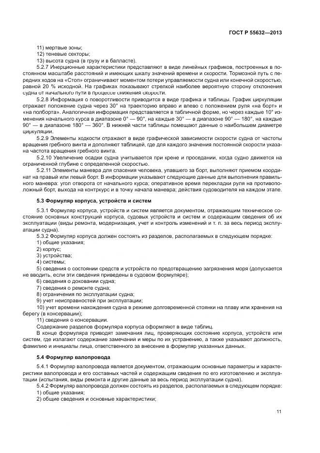 ГОСТ Р 55632-2013, страница 15
