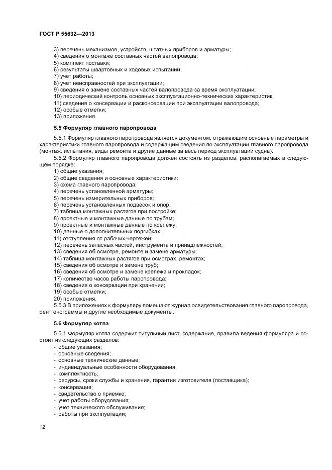 ГОСТ Р 55632-2013, страница 16