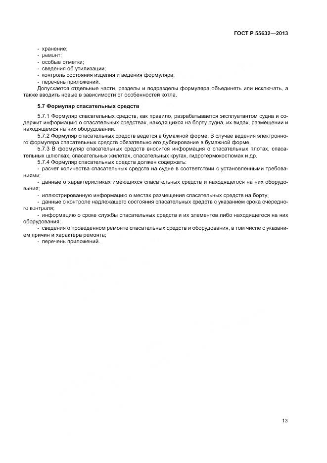 ГОСТ Р 55632-2013, страница 17