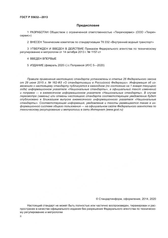 ГОСТ Р 55632-2013, страница 2