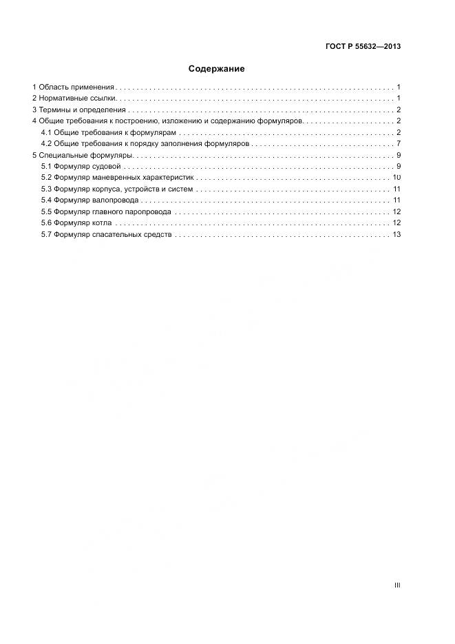 ГОСТ Р 55632-2013, страница 3