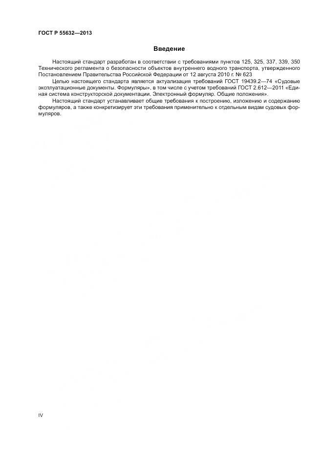 ГОСТ Р 55632-2013, страница 4