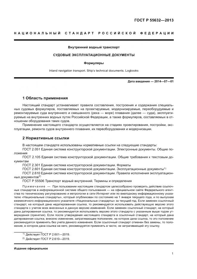 ГОСТ Р 55632-2013, страница 5