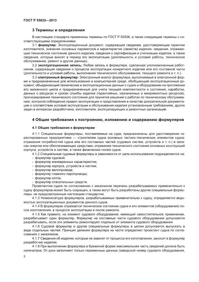 ГОСТ Р 55632-2013, страница 6