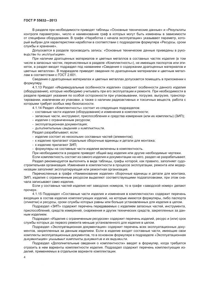 ГОСТ Р 55632-2013, страница 8