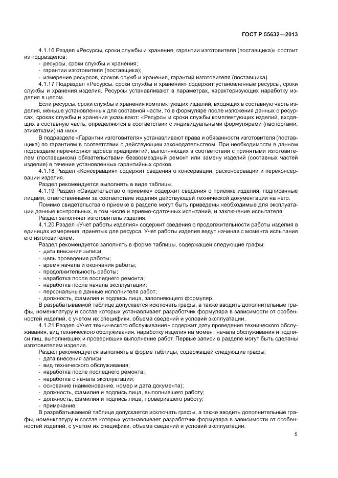 ГОСТ Р 55632-2013, страница 9