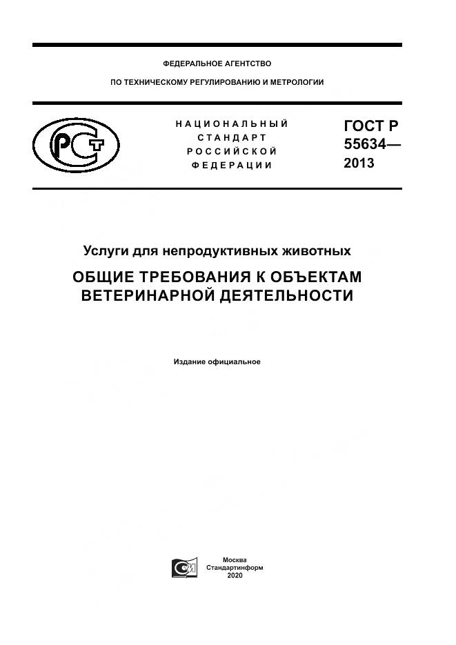 ГОСТ Р 55634-2013, страница 1