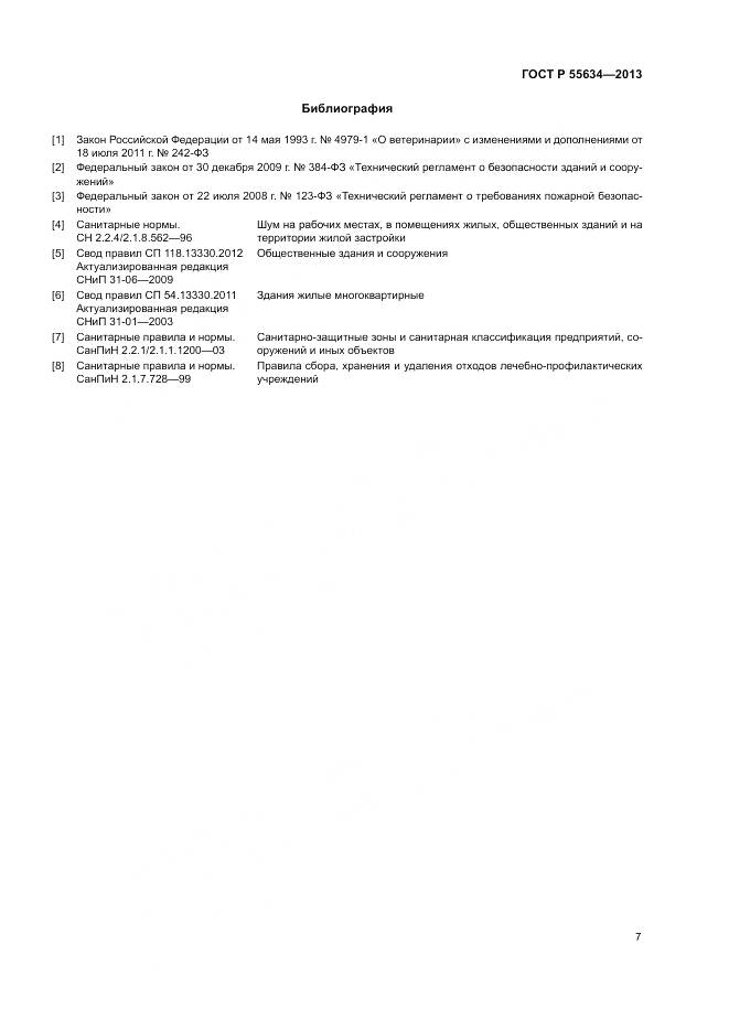 ГОСТ Р 55634-2013, страница 11