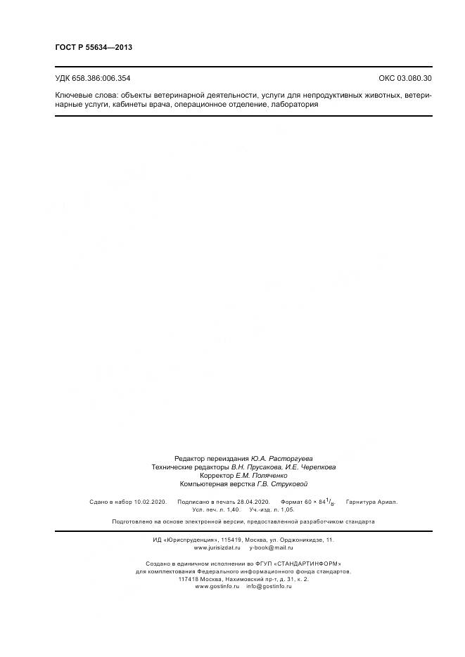 ГОСТ Р 55634-2013, страница 12