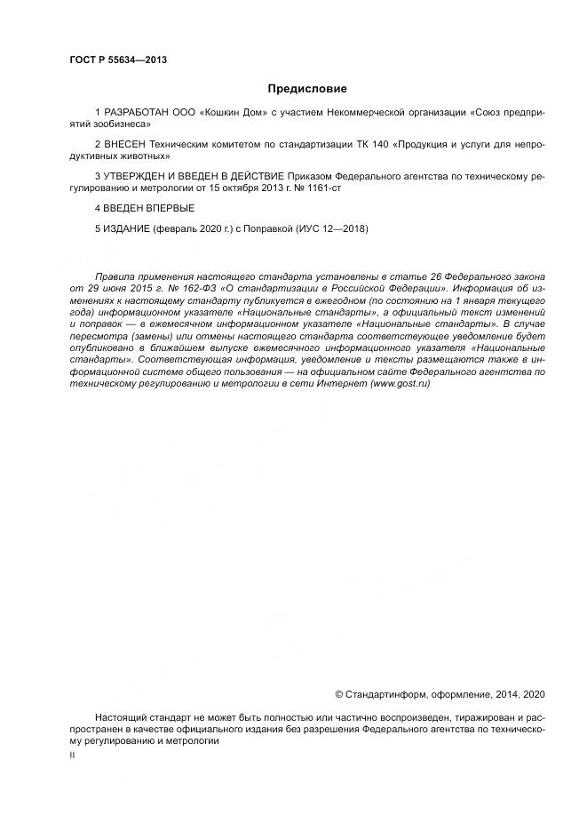 ГОСТ Р 55634-2013, страница 2