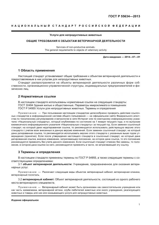 ГОСТ Р 55634-2013, страница 5
