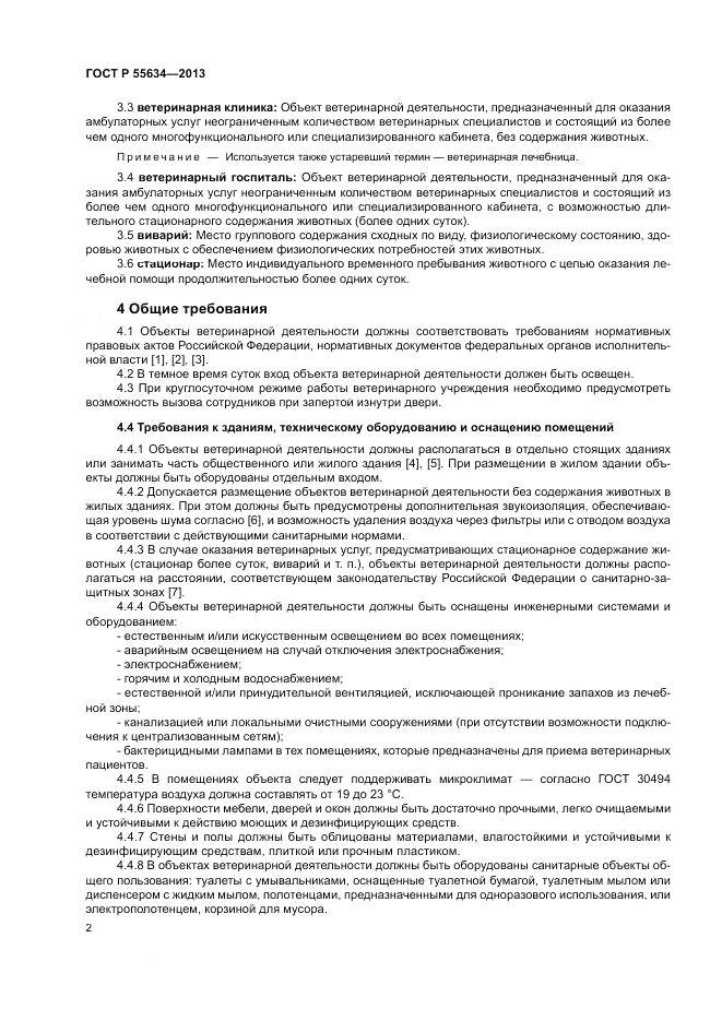 ГОСТ Р 55634-2013, страница 6