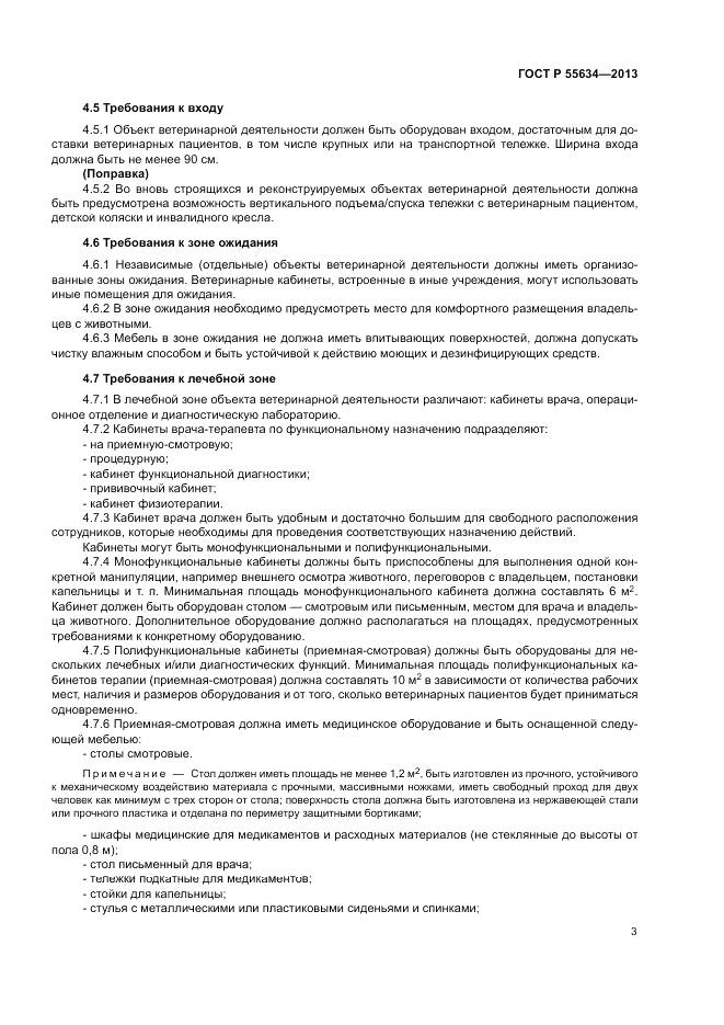 ГОСТ Р 55634-2013, страница 7