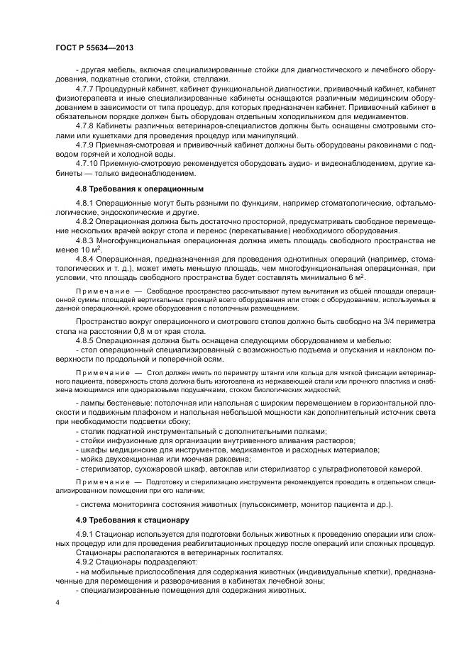 ГОСТ Р 55634-2013, страница 8