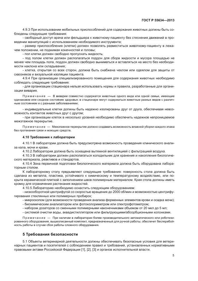 ГОСТ Р 55634-2013, страница 9