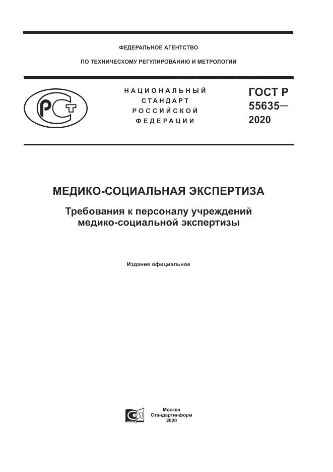 ГОСТ Р 55635-2020, страница 1