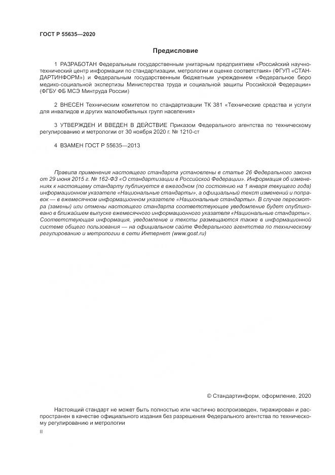 ГОСТ Р 55635-2020, страница 2