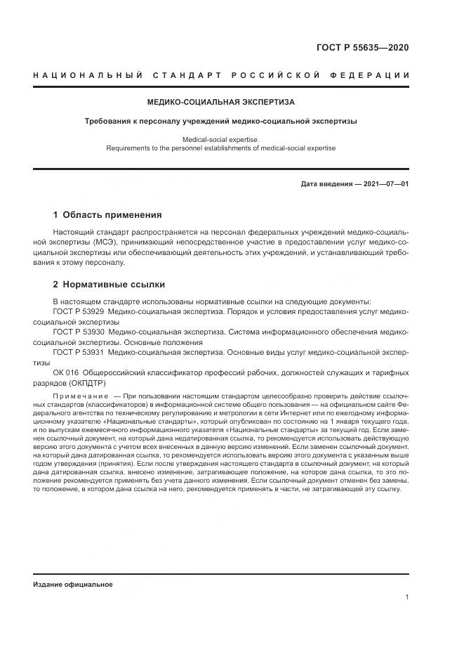 ГОСТ Р 55635-2020, страница 5