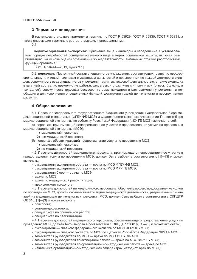 ГОСТ Р 55635-2020, страница 6