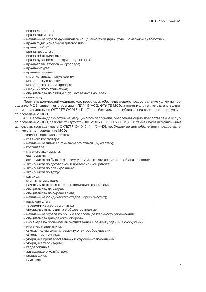 ГОСТ Р 55635-2020, страница 7