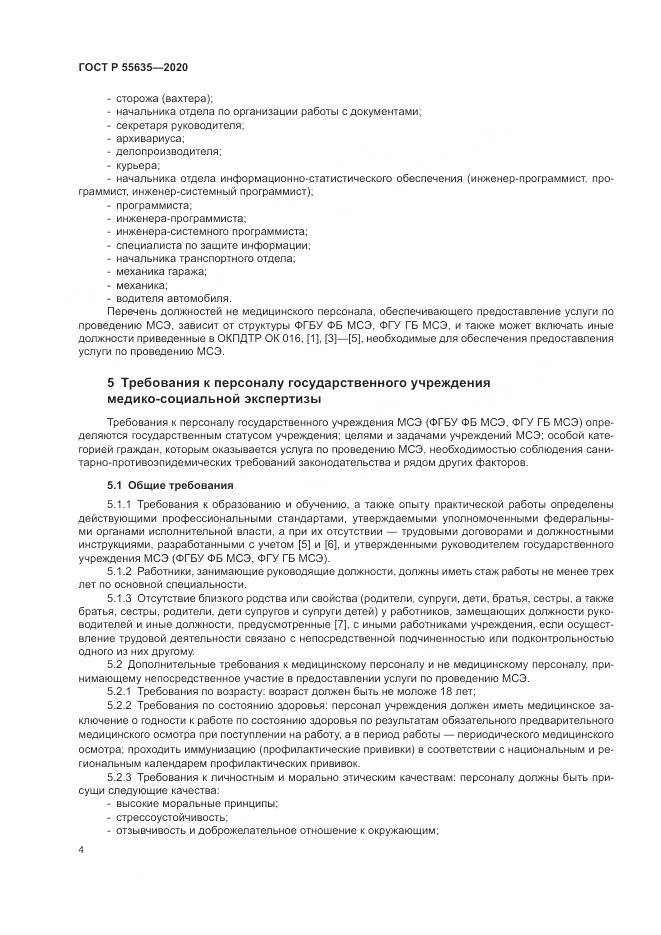 ГОСТ Р 55635-2020, страница 8