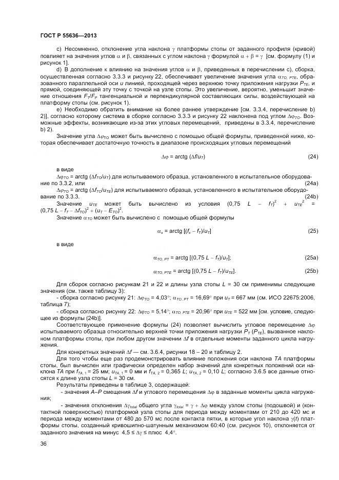 ГОСТ Р 55636-2013, страница 43