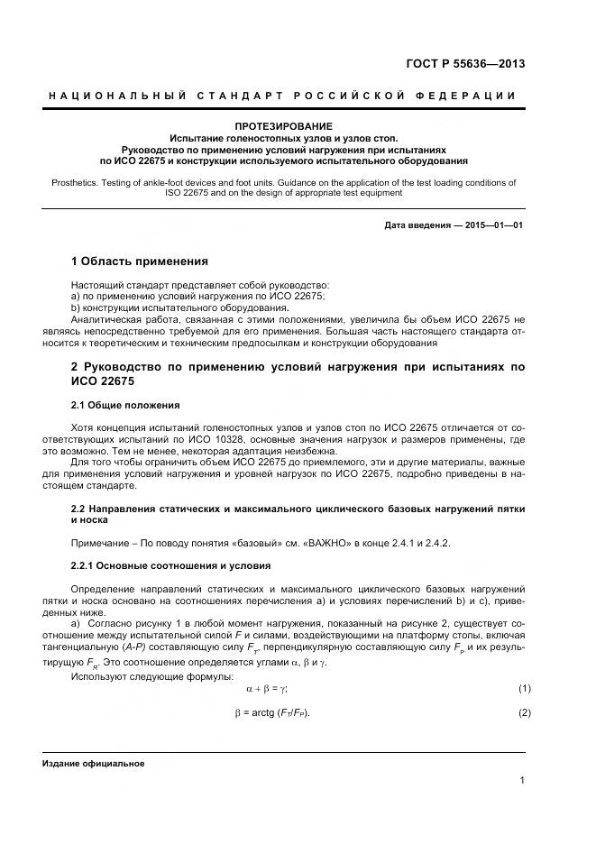 ГОСТ Р 55636-2013, страница 8