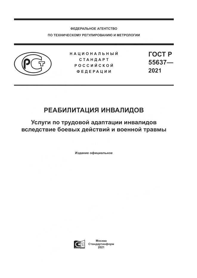 ГОСТ Р 55637-2021, страница 1