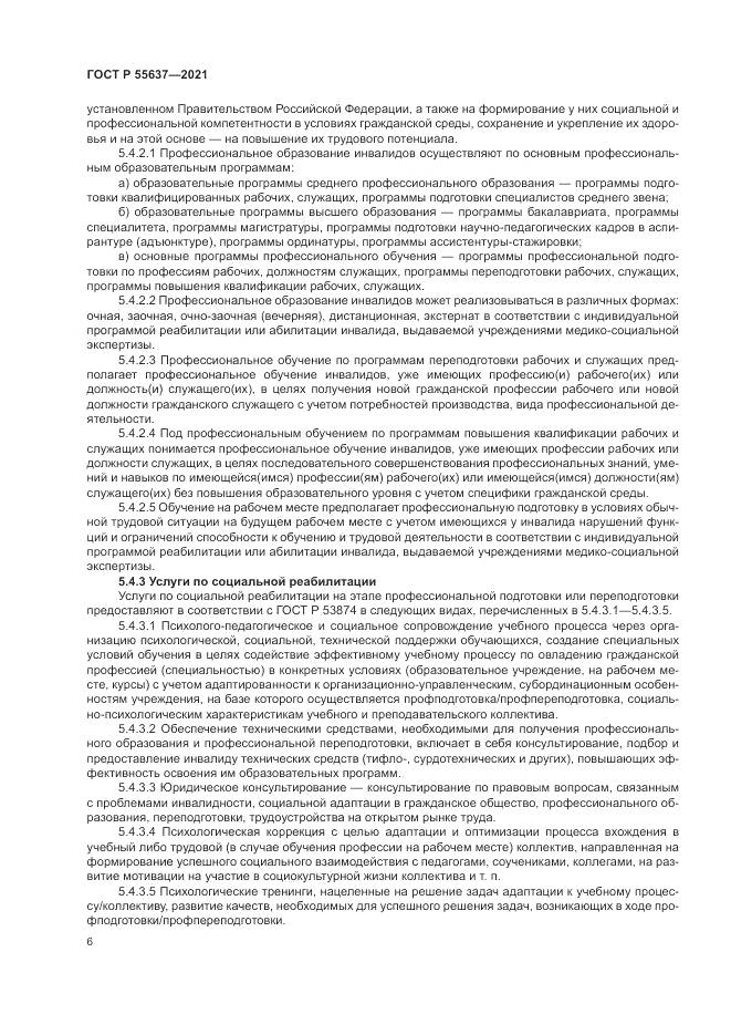 ГОСТ Р 55637-2021, страница 10