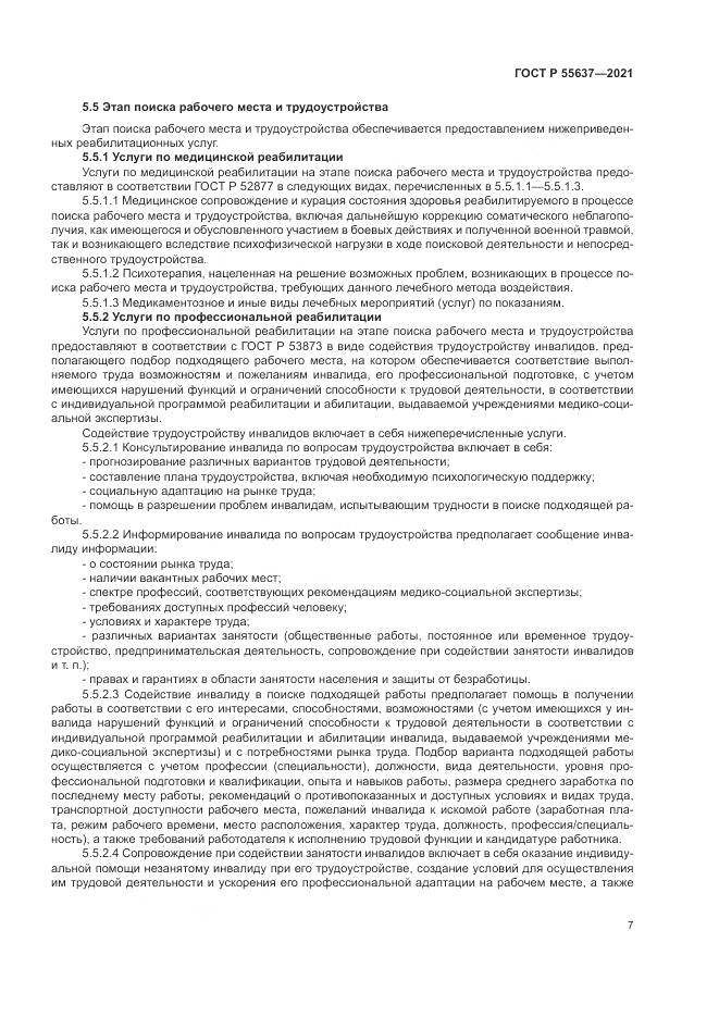 ГОСТ Р 55637-2021, страница 11